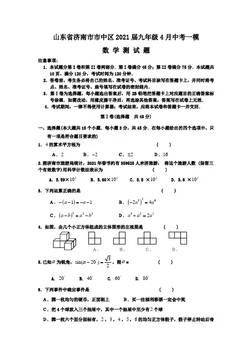 北师大版_2021年济南市市中区中考数学一模试卷及答案