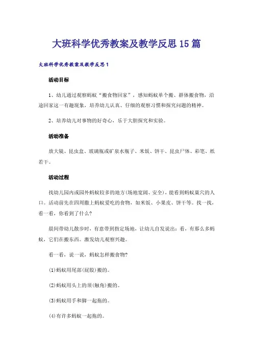大班科学优秀教案及教学反思15篇
