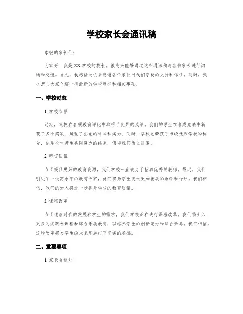 学校家长会通讯稿