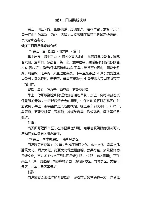 镇江二日游路线攻略