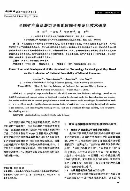 全国矿产资源潜力评价地质图件规范化技术研发