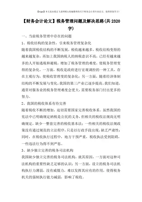 【财务会计论文】税务管理问题及解决思路(共2320字)