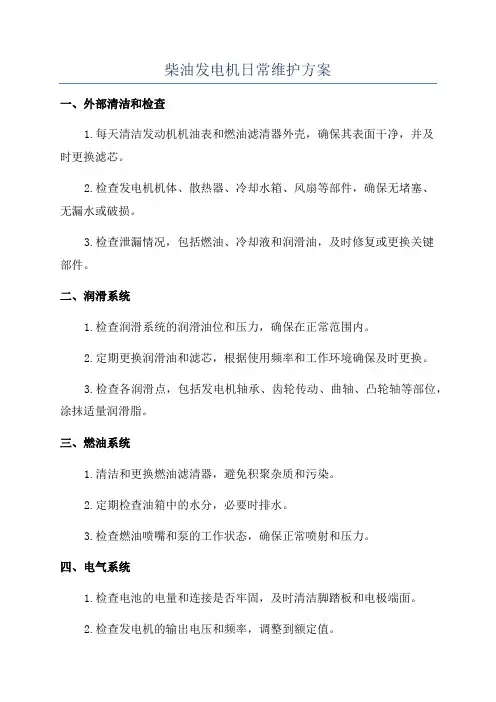 柴油发电机日常维护方案