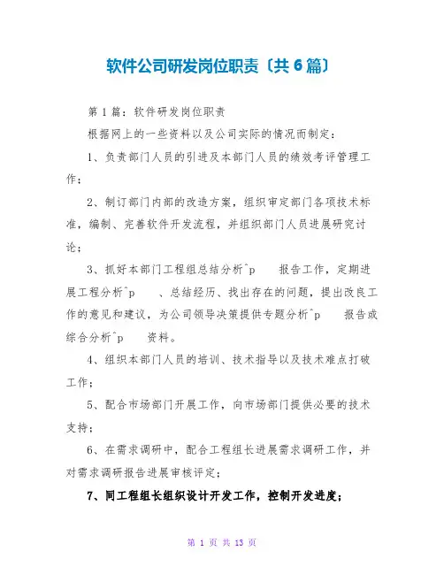 软件公司研发岗位职责(共6篇)