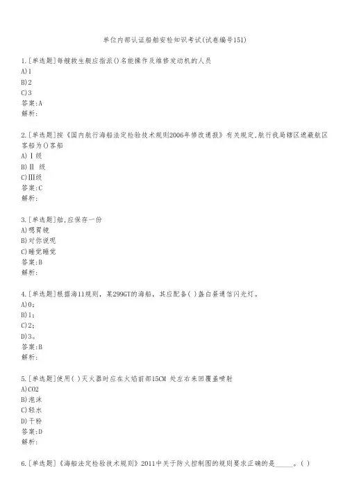 单位内部认证船舶安检知识考试(试卷编号151)