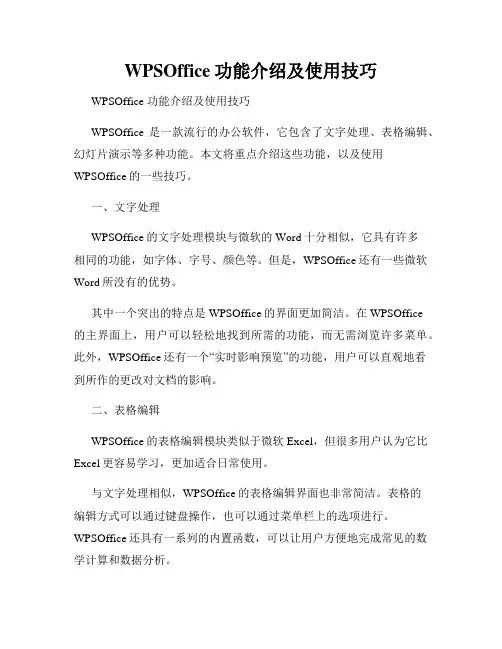 WPSOffice功能介绍及使用技巧