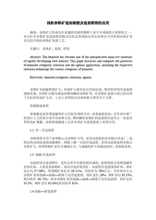 浅析赤铁矿选别流程及选别药剂的应用