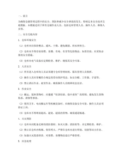 仓储管理安全技术交底模板