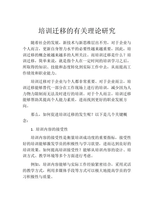 培训迁移的有关理论研究