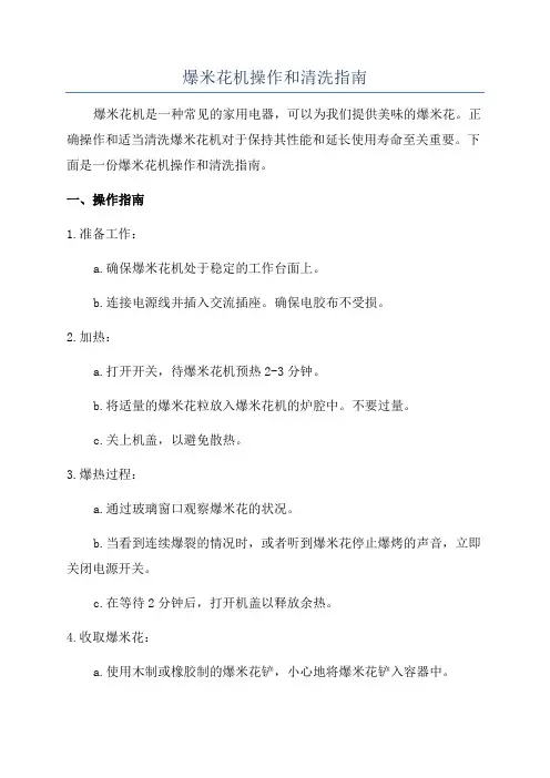 爆米花机操作和清洗指南
