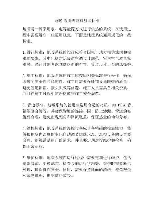 地暖 通用规范有哪些标准