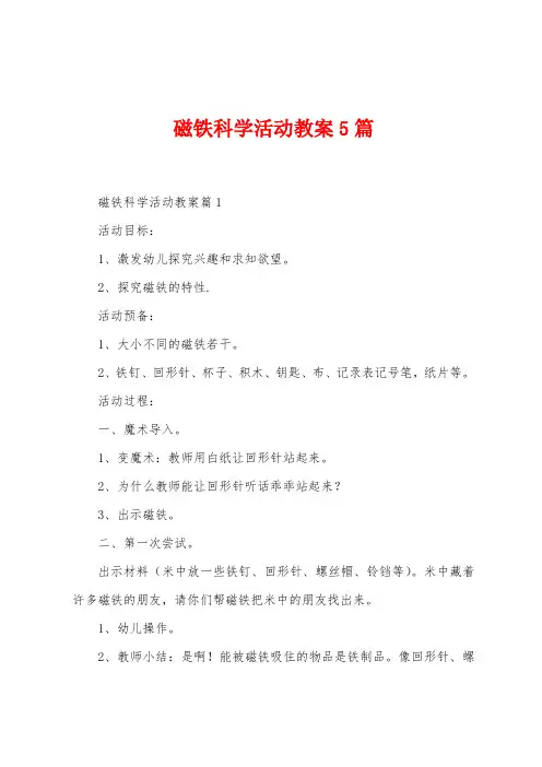 磁铁科学活动教案5篇