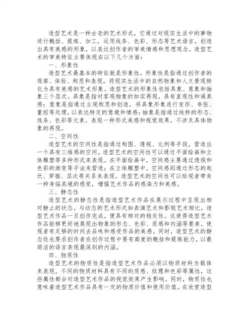 简述造型艺术的审美特征