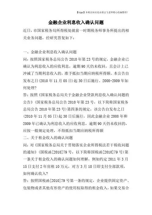 金融企业利息收入确认问题
