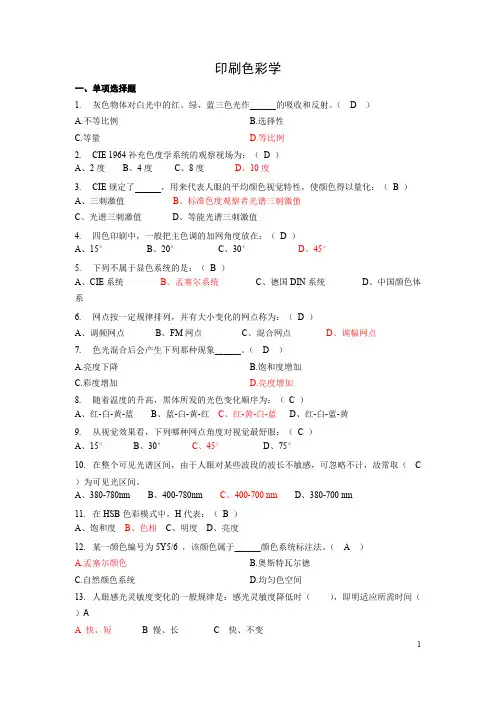 (完整版)印刷色彩学试题复习题