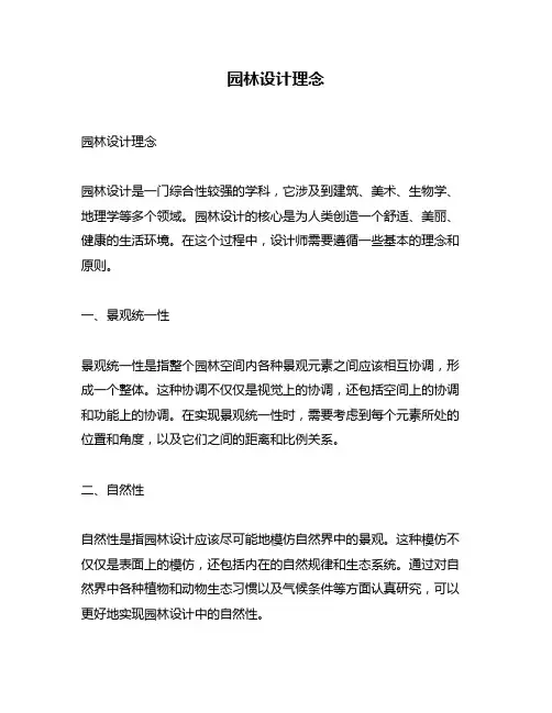 园林设计理念