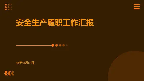 安全生产履职工作汇报PPT