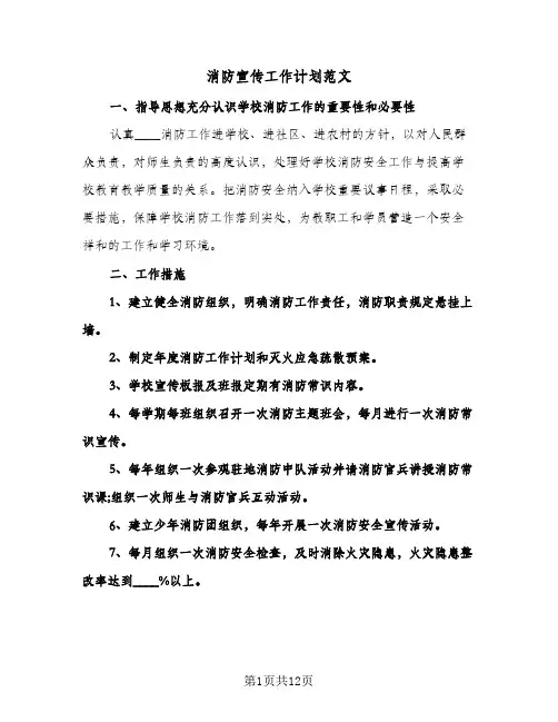消防宣传工作计划范文(三篇)