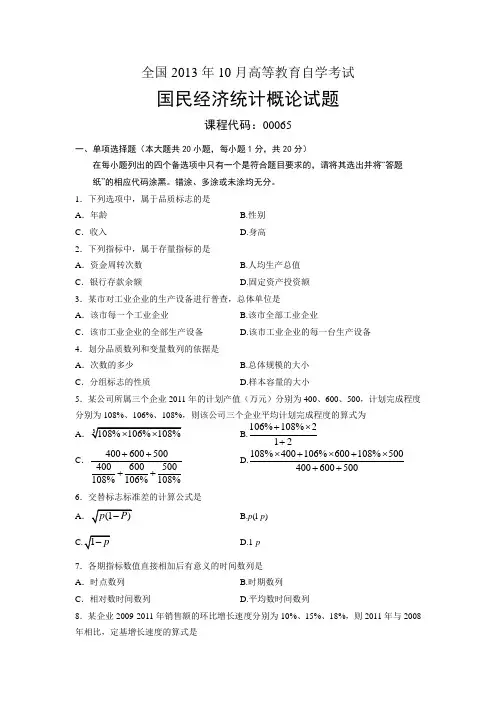 00065国民经济统计概论 全国13年10月自考 试题