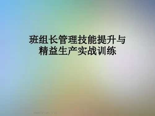 班组长管理技能提升与精益生产实战训练