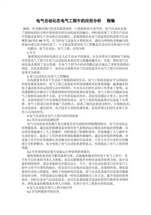 电气自动化在电气工程中的应用分析      程畅