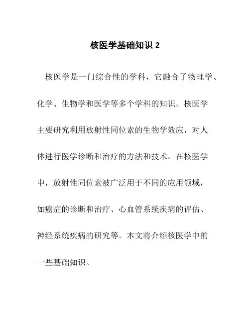 核医学基础知识2