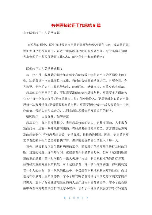 有关医师转正工作总结5篇