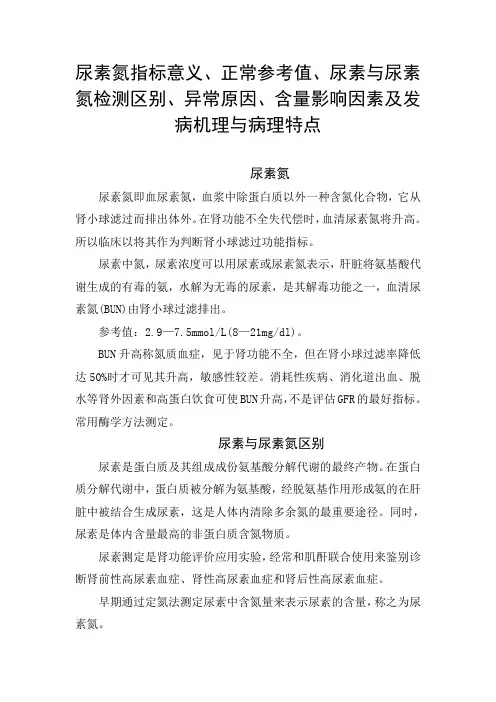 尿素氮指标意义、正常参考值、尿素与尿素氮检测区别、异常原因、含量影响因素及发病机理与病理特点