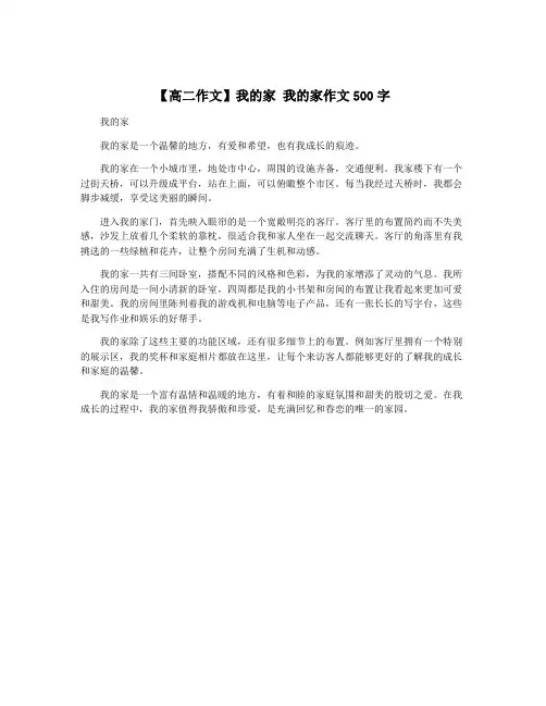 【高二作文】我的家 我的家作文500字