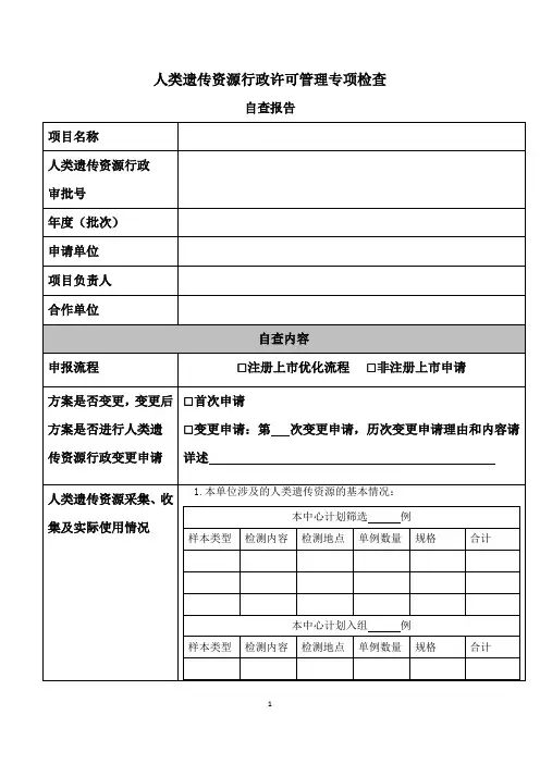 人类遗传资源行政许可管理专项检查.doc