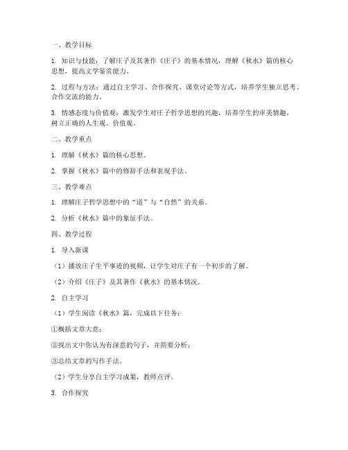 庄子秋水教学设计方案