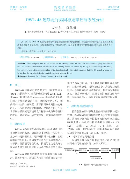DWL_48连续走行捣固稳定车控制系统分析