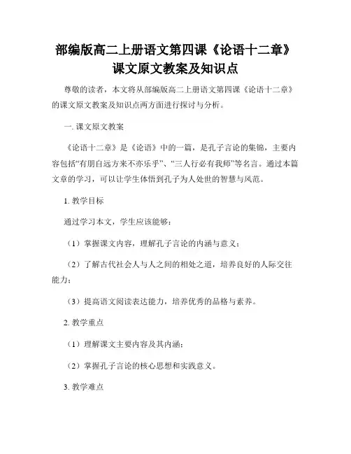 部编版高二上册语文第四课《论语十二章》课文原文教案及知识点