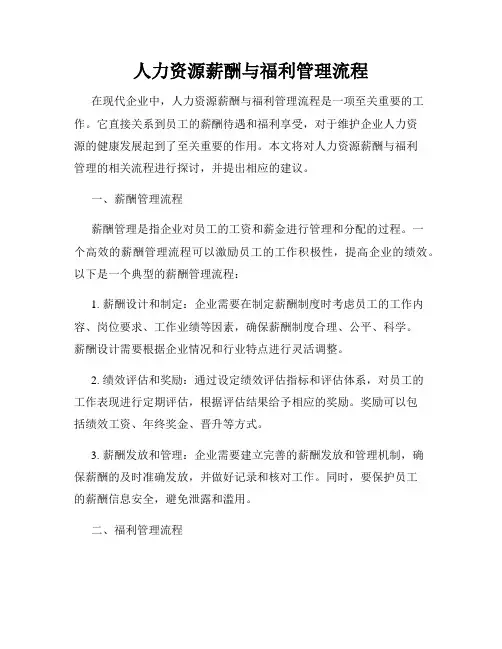 人力资源薪酬与福利管理流程