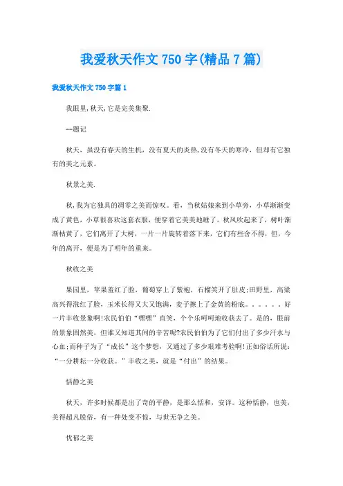 我爱秋天作文750字(精品7篇)