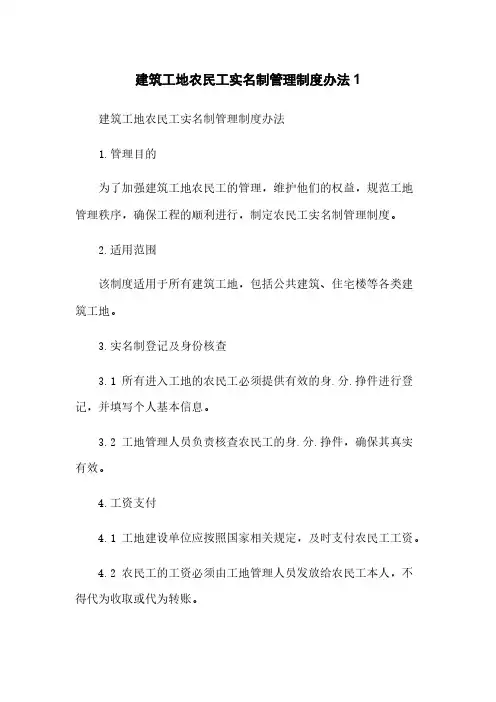 建筑工地农民工实名制管理制度办法1