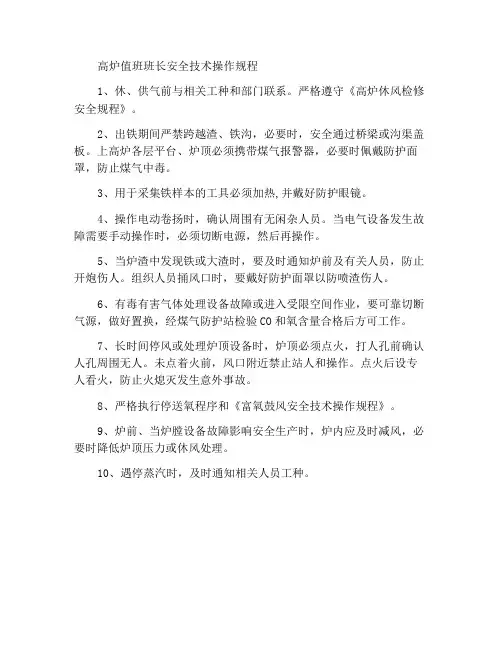 高炉值班工长安全技术操作规程