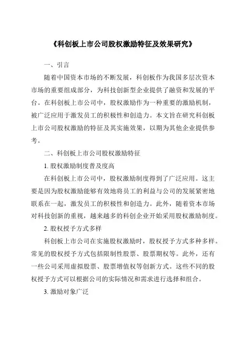 《科创板上市公司股权激励特征及效果研究》