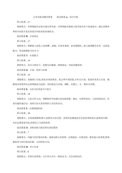 公务员面试测评要素