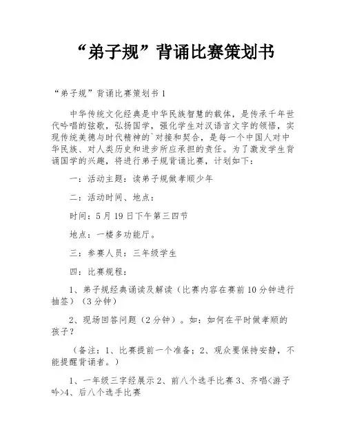 “弟子规”背诵比赛策划书
