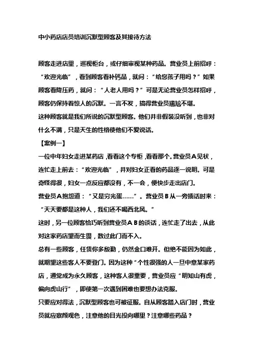 中小药店店员培训沉默型顾客及其接待方法