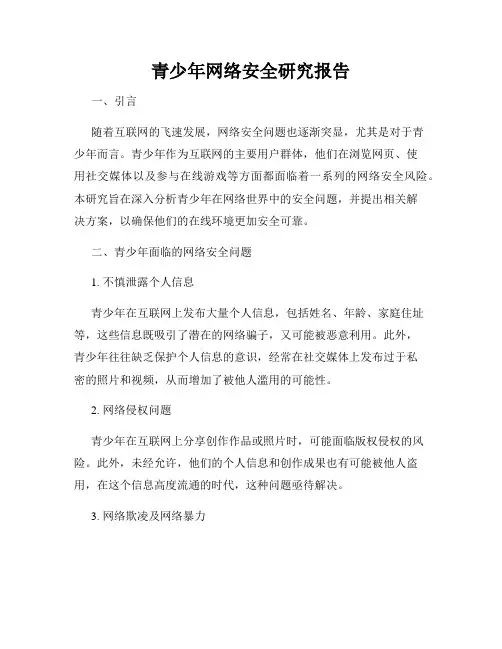 青少年网络安全研究报告