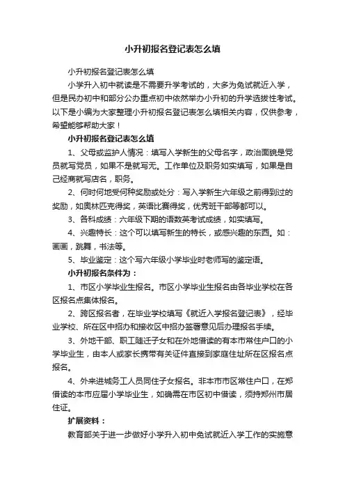 小升初报名登记表怎么填