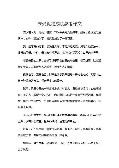 享受孤独成长高考作文