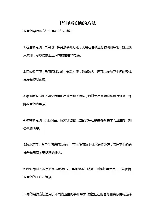 卫生间吊顶的方法