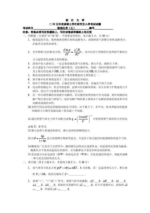 浙江大学2005硕士入学物理化学_乙_试题