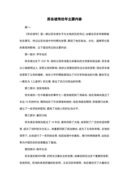 苏东坡传壮年主要内容