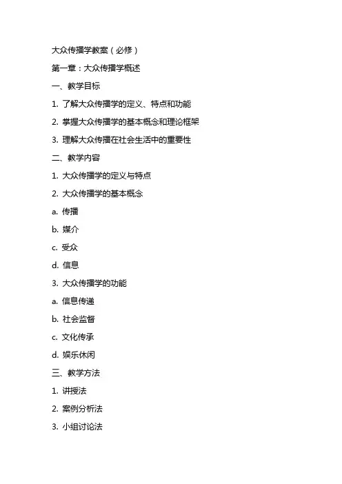 大众传播学教案(必修)
