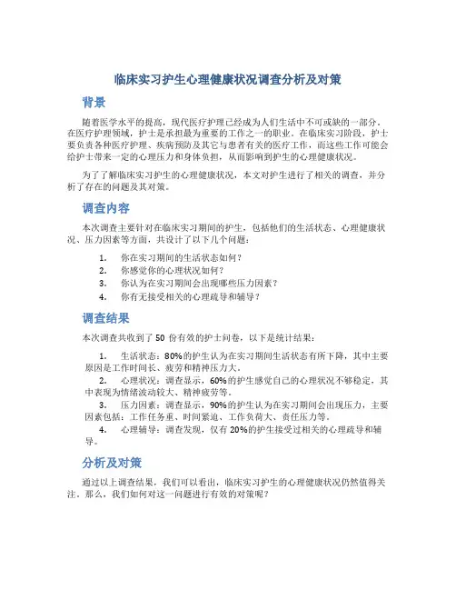 临床实习护生心理健康状况调查分析及对策