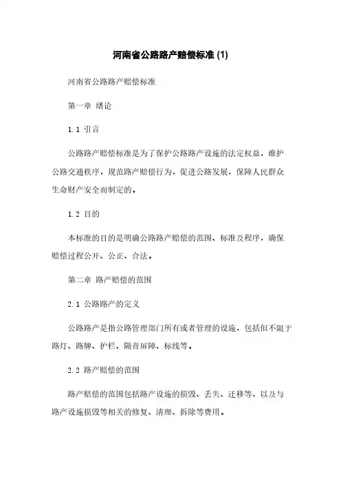 河南省公路路产赔偿标准 (1)